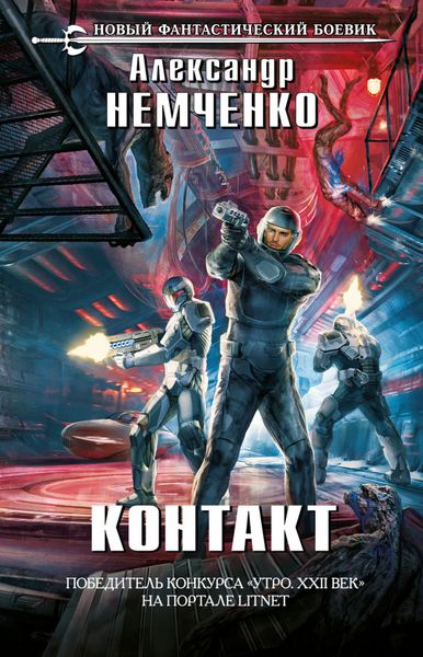 Обложка книги  «Контакт»