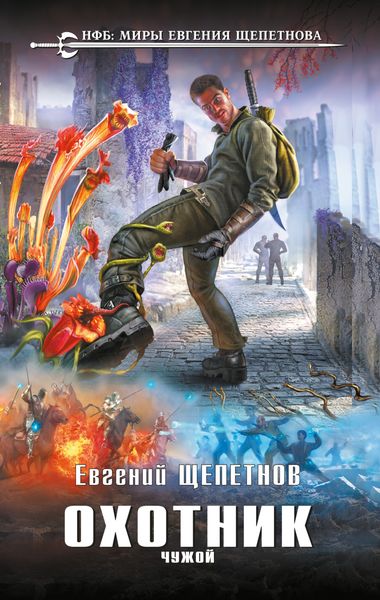 Обложка книги  «Охотник. Чужой»