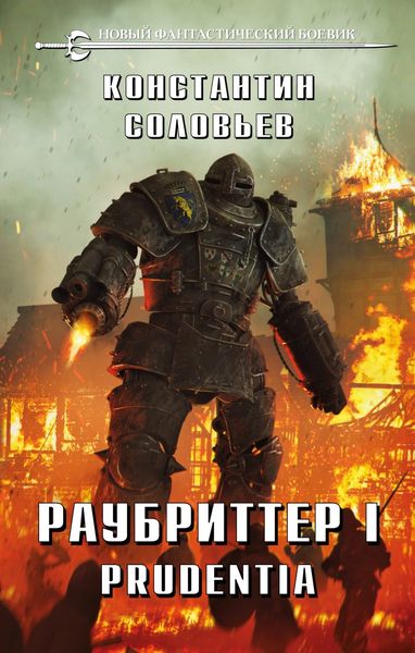 Обложка книги  «Раубриттер I. Prudentia»