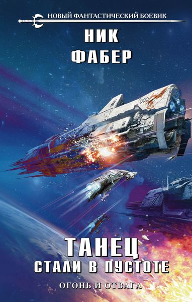 Обложка книги  «Танец стали в пустоте. Том 1. Огонь и отвага»