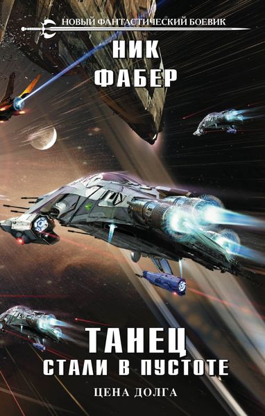 Обложка книги  «Танец стали в пустоте. Том 2. Цена долга»