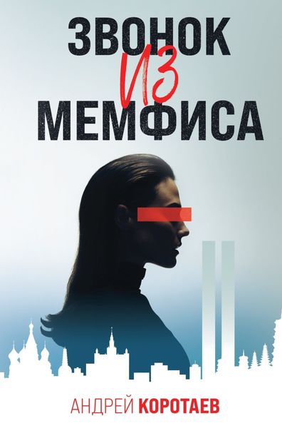 Обложка книги  «Звонок из Мемфиса»