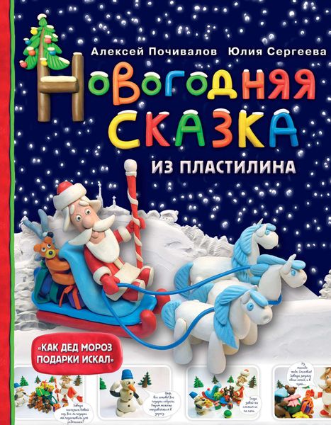 Обложка книги  «Новогодняя сказка из пластилина»