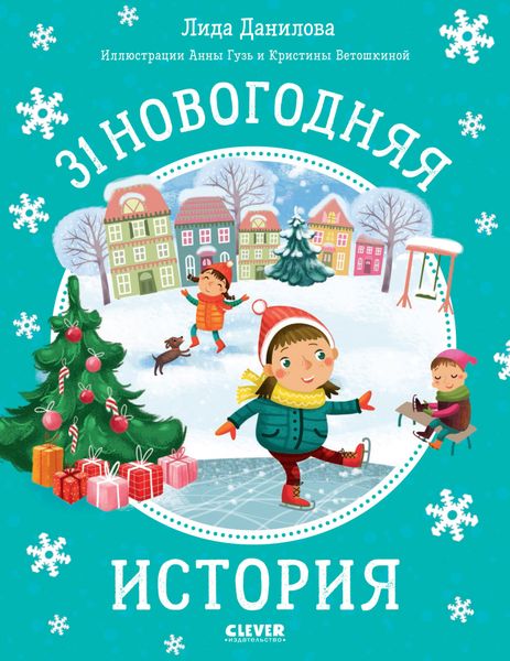 Обложка книги  «31 новогодняя история»