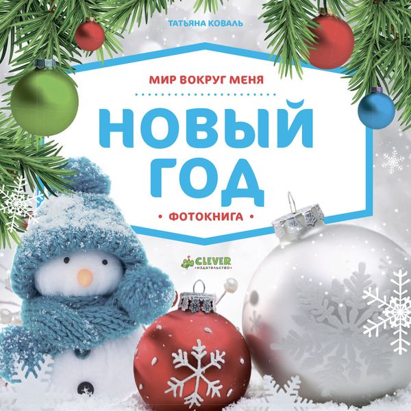 Обложка книги  «Мир вокруг меня. Новый год. Фотокнига»