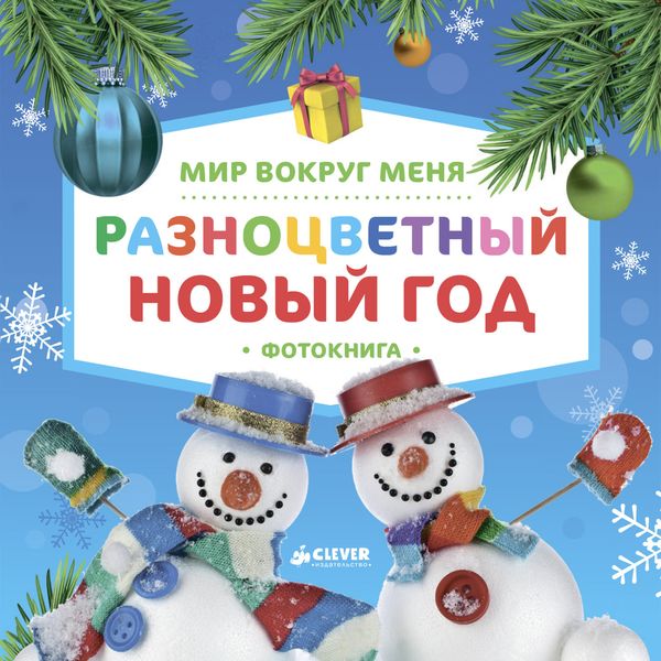 Обложка книги  «Мир вокруг меня. Разноцветный Новый год. Фотокнига»