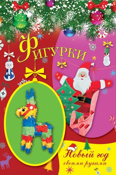 Обложка книги  «Фигурки»