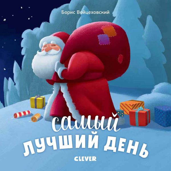 Обложка книги  «Самый лучший день»