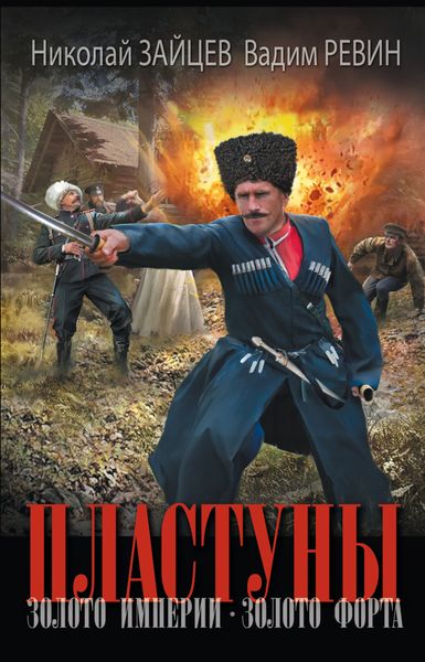 Обложка книги  «Пластуны. Золото империи. Золото форта»
