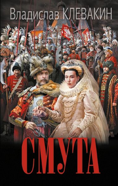 Обложка книги  «Смута. Письма самозванки»