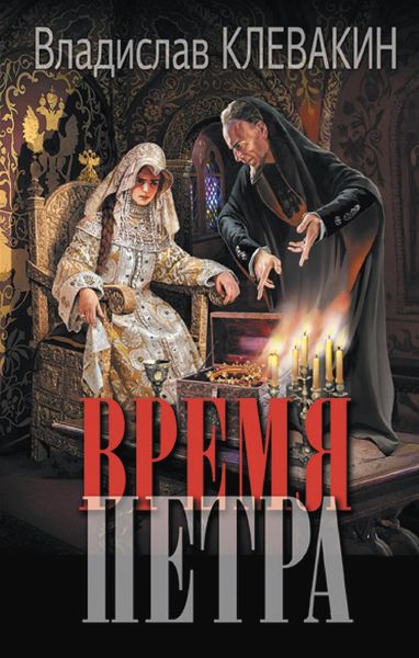 Обложка книги  «Время Петра»