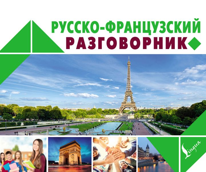 Обложка книги  «Русско-французский разговорник»