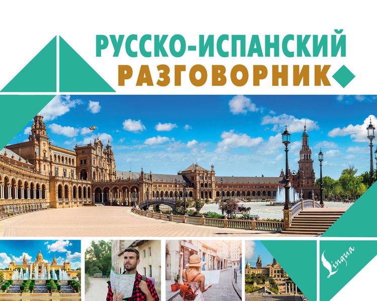 Обложка книги  «Русско-испанский разговорник»
