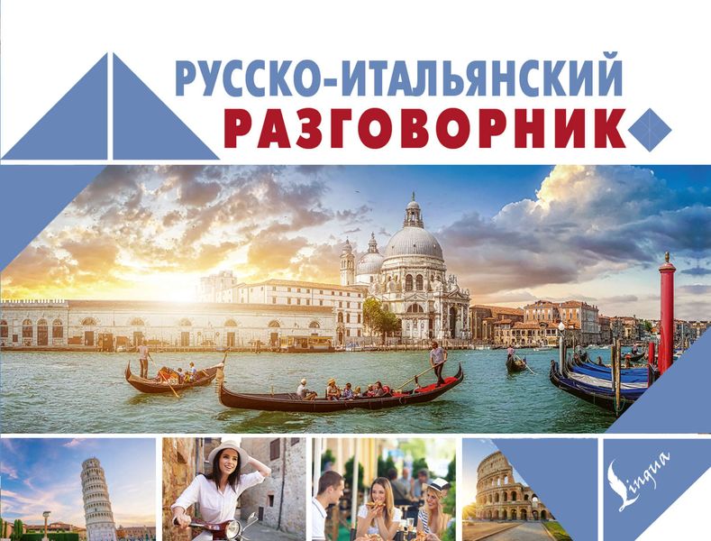 Обложка книги  «Русско-итальянский разговорник»