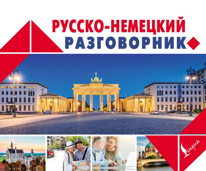 Обложка книги  «Русско-немецкий разговорник»
