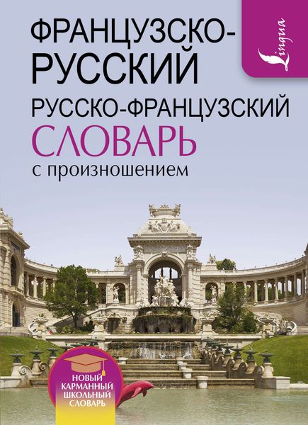 Обложка книги  «Французско-русский русско-французский словарь с произношением»
