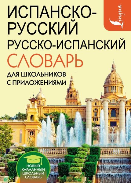 Обложка книги  «Испанско-русский русско-испанский словарь для школьников с приложениями»