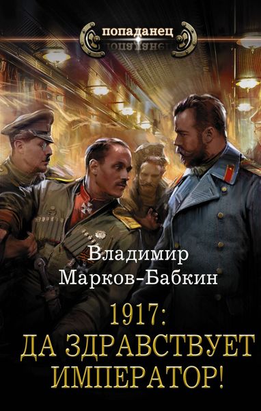Обложка книги  «1917: Да здравствует император!»
