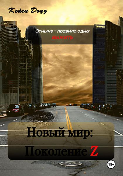 Обложка книги  «Новый Мир: Поколение Z»