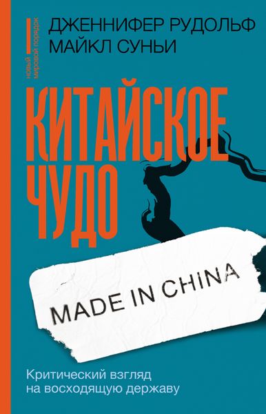 Обложка книги  «Китайское чудо. Критический взгляд на восходящую державу»