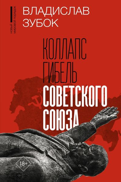 Обложка книги  «Коллапс. Гибель Советского Союза»