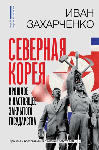 Обложка книги  «Северная Корея: прошлое и настоящее закрытого государства»