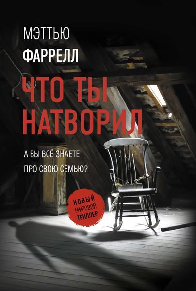 Обложка книги  «Что ты натворил»