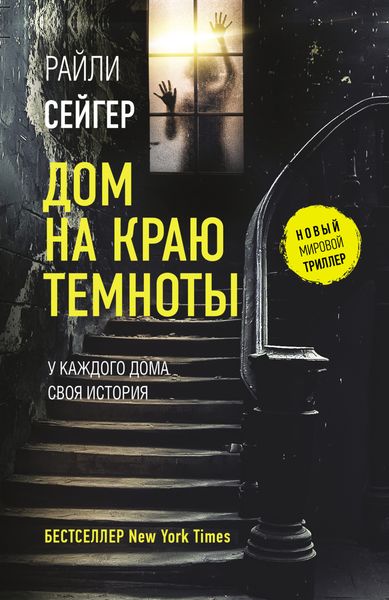 Обложка книги  «Дом на краю темноты»