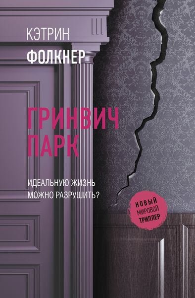 Обложка книги  «Гринвич-парк»