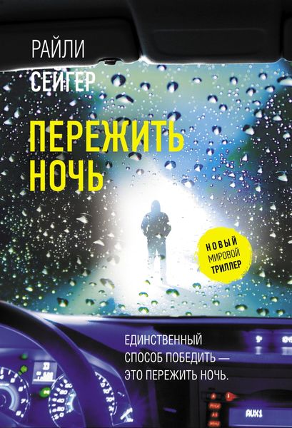 Обложка книги  «Пережить ночь»
