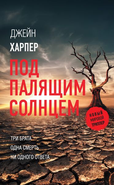 Обложка книги  «Под палящим солнцем»
