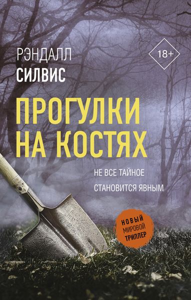 Обложка книги  «Прогулки на костях»