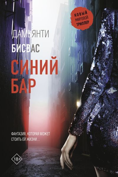 Обложка книги  «Синий бар»