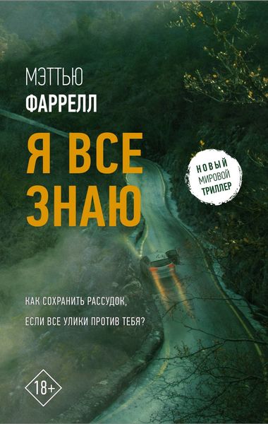 Обложка книги  «Я все знаю»