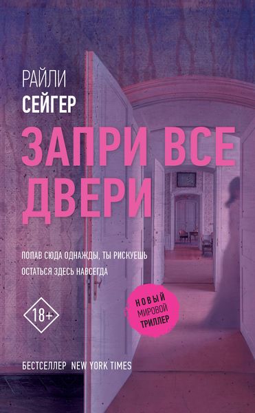 Обложка книги  «Запри все двери»