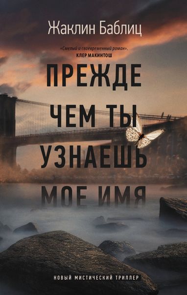 Обложка книги  «Прежде чем ты узнаешь мое имя»