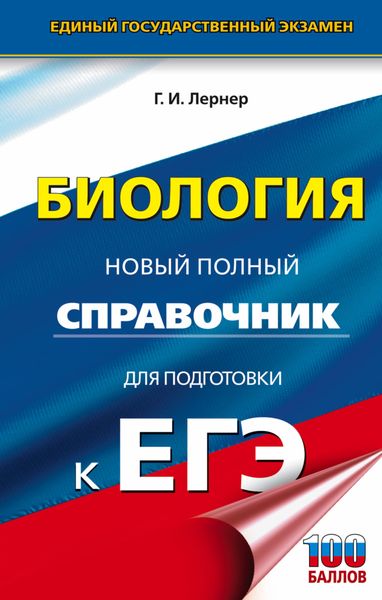 Обложка книги  «Биология. Новый полный справочник для подготовки к ЕГЭ»