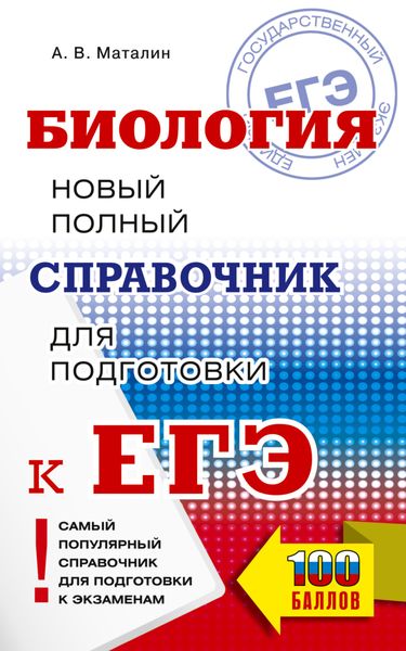 Обложка книги  «ЕГЭ. Биология. Новый полный справочник для подготовки к ЕГЭ»