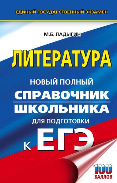 Обложка книги  «ЕГЭ. Литература. Новый полный справочник школьника для подготовки к ЕГЭ»