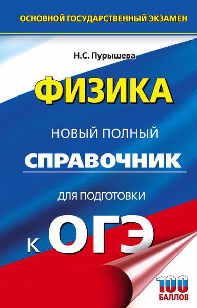 Обложка книги  «Физика. Новый полный справочник для подготовки к ОГЭ»