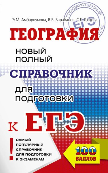 Обложка книги  «География. Новый полный справочник для подготовки к ЕГЭ»