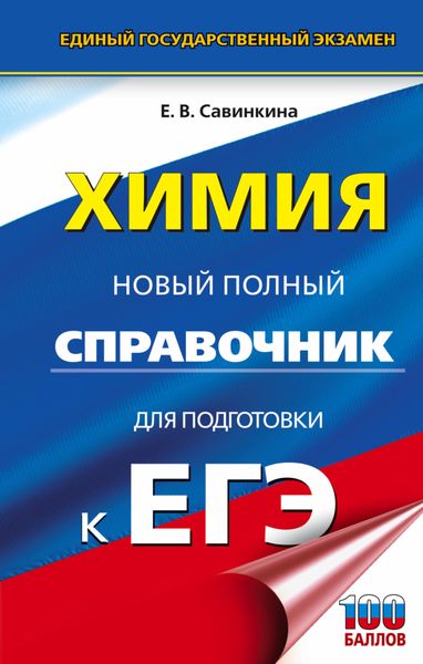 Обложка книги  «Химия. Новый полный справочник для подготовки к ЕГЭ»