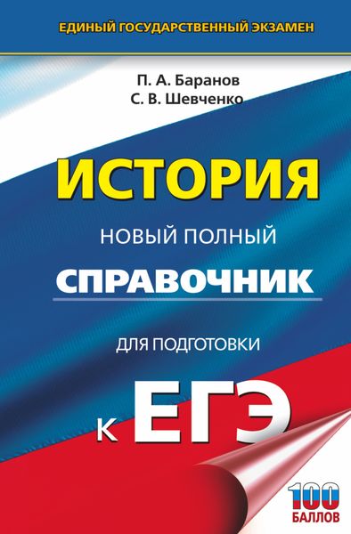 Обложка книги  «История. Новый полный справочник для подготовки к ЕГЭ»