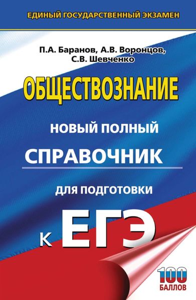 Обложка книги  «Обществознание. Новый полный справочник для подготовки к ЕГЭ»