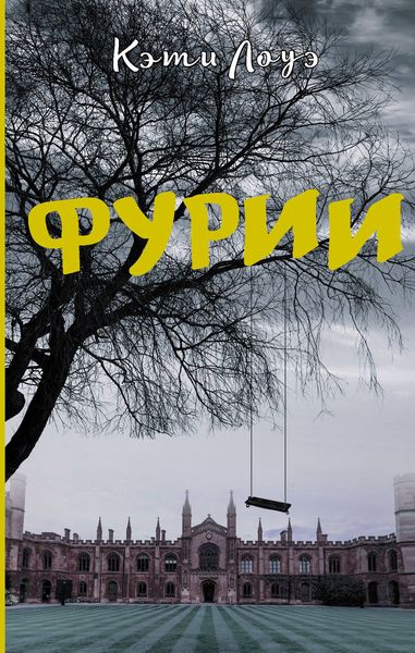 Обложка книги  «Фурии»
