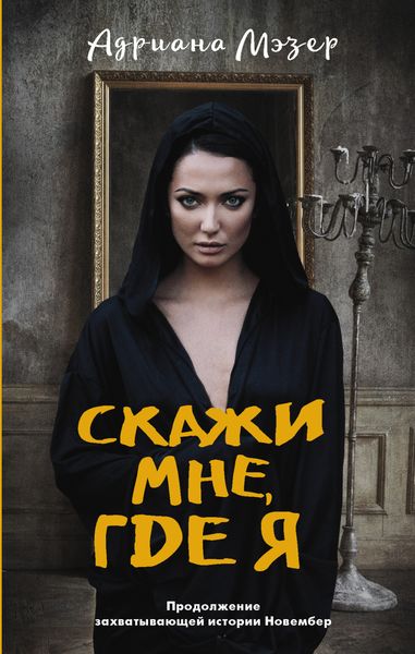 Обложка книги  «Скажи мне, где я»