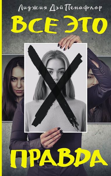 Обложка книги  «Все это правда»