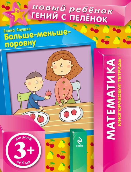 Обложка книги  «Больше-меньше-поровну»