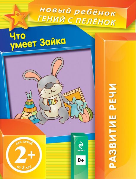 Обложка книги  «Что умеет Зайка»
