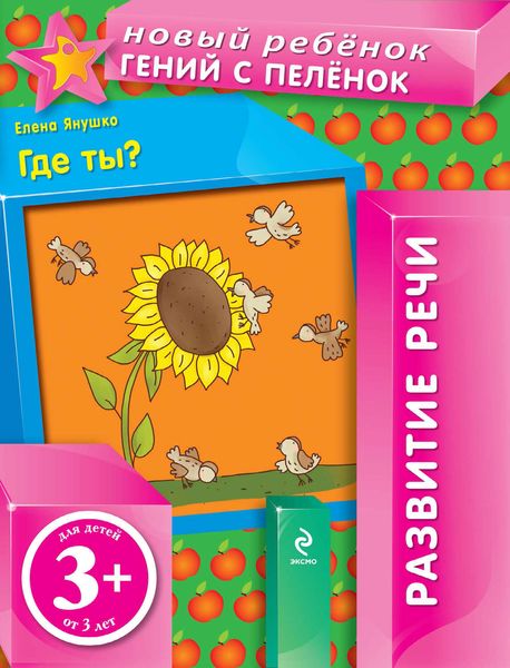 Обложка книги  «Где ты? Развитие речи»